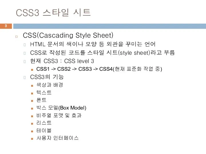CSS3 스타일 시트 CSS(Cascading Style Sheet) HTML 문서의 색이나 모양 등