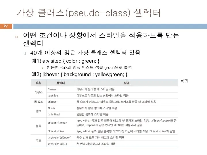 가상 클래스(pseudo-class) 셀렉터 어떤 조건이나 상황에서 스타일을 적용하도록 만든 셀렉터 40개