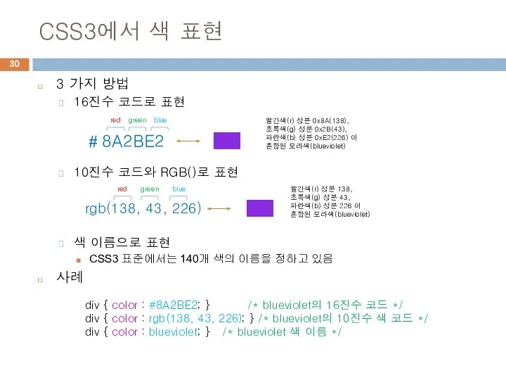 CSS3에서 색 표현 3 가지 방법 16진수 코드로 표현 10진수 코드와