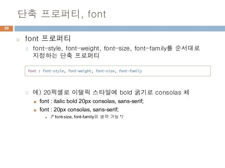 단축 프로퍼티, font font 프로퍼티 font-style, font-weight, font-size, font-family를 순서대로 지정하는