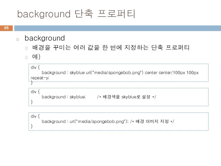 background 단축 프로퍼티 background 배경을 꾸미는 여러 값을 한 번에 지정하는