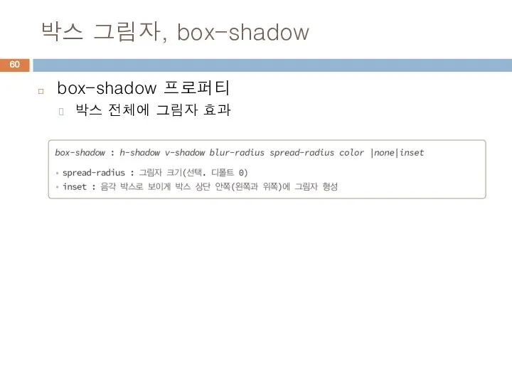 박스 그림자, box-shadow box-shadow 프로퍼티 박스 전체에 그림자 효과