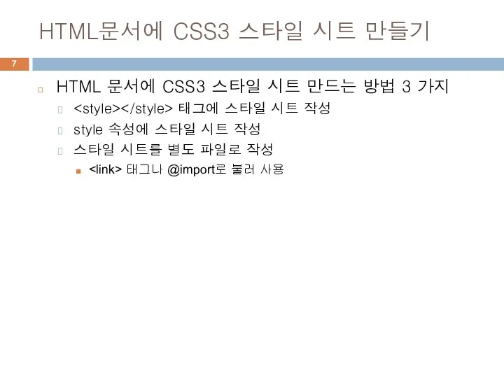 HTML문서에 CSS3 스타일 시트 만들기 HTML 문서에 CSS3 스타일 시트 만드는