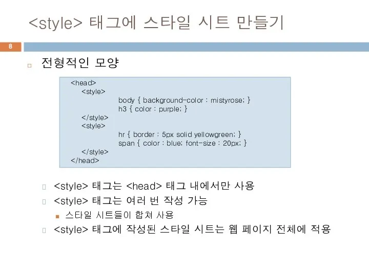 태그에 스타일 시트 만들기 전형적인 모양 태그는 태그 내에서만 사용 태그는