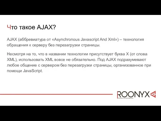 Что такое AJAX? AJAX (аббревиатура от «Asynchronous Javascript And Xml») –