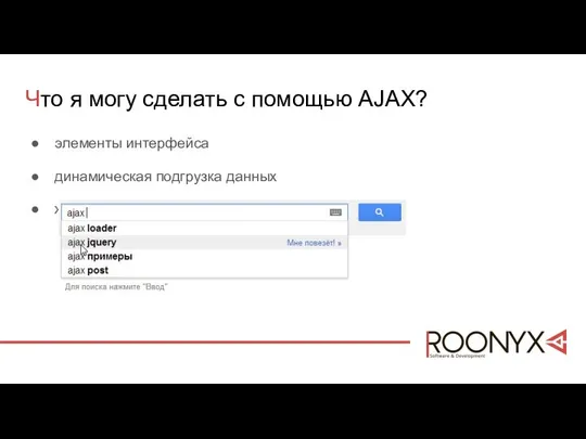 Что я могу сделать с помощью AJAX? элементы интерфейса динамическая подгрузка данных живой поиск