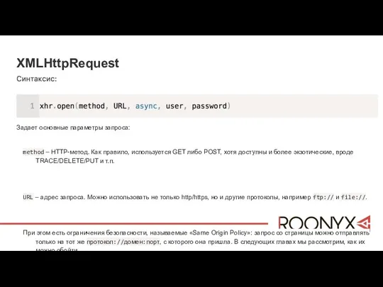 XMLHttpRequest Задает основные параметры запроса: method – HTTP-метод. Как правило, используется