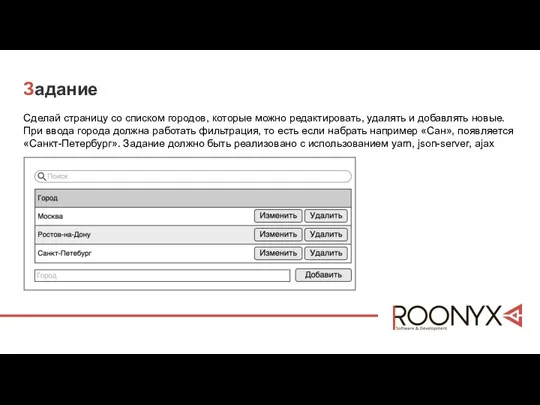 Задание Сделай страницу со списком городов, которые можно редактировать, удалять и