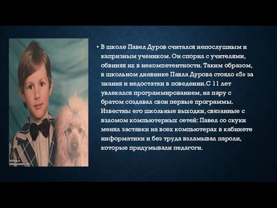 В школе Павел Дуров считался непослушным и капризным учеником. Он спорил