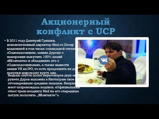 Акционерный конфликт с UCP В 2011 году Дмитрий Гришин, новоиспеченный директор