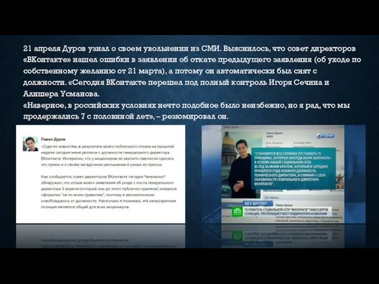 21 апреля Дуров узнал о своем увольнении из СМИ. Выяснилось, что