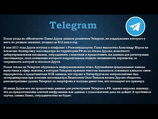 Telegram После ухода из «ВКонтакте» Павел Дуров занялся развитием Telegram, на