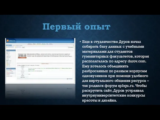Первый опыт Еще в студенчестве Дуров начал собирать базу данных с