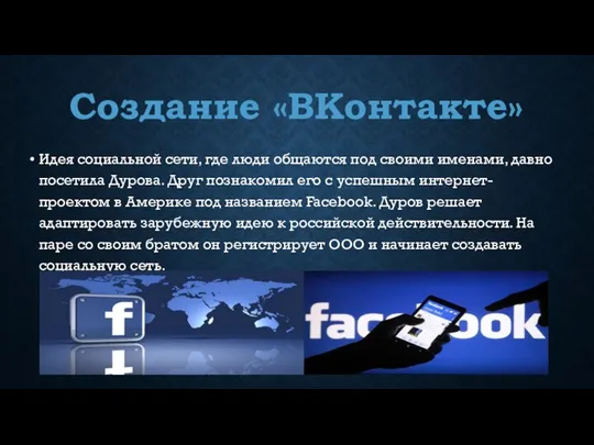 Создание «ВКонтакте» Идея социальной сети, где люди общаются под своими именами,