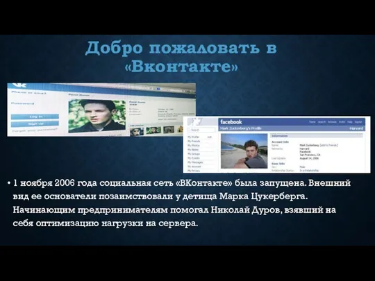 Добро пожаловать в «Вконтакте» 1 ноября 2006 года социальная сеть «ВКонтакте»