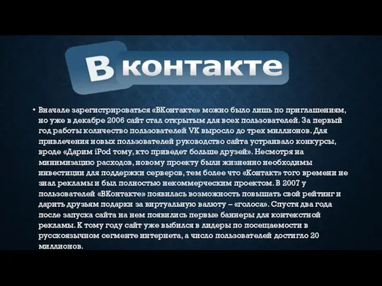 Вначале зарегистрироваться «ВКонтакте» можно было лишь по приглашениям, но уже в