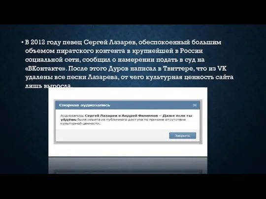 В 2012 году певец Сергей Лазарев, обеспокоенный большим объемом пиратского контента