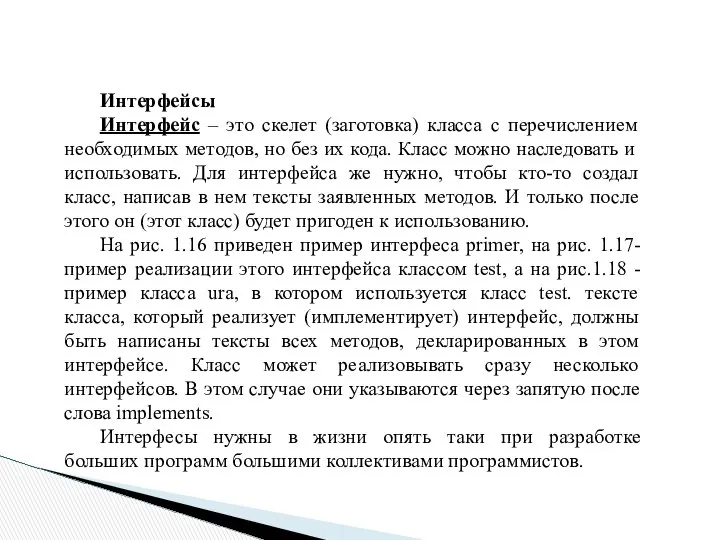 Интерфейсы Интерфейс – это скелет (заготовка) класса с перечислением необходимых методов,