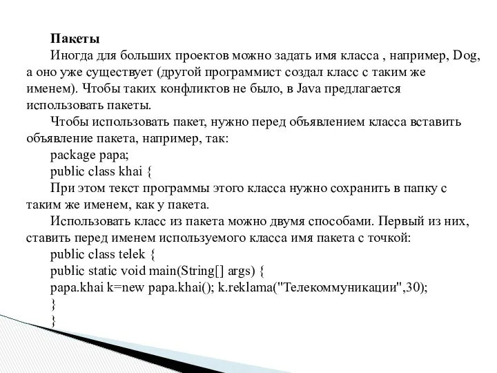 Пакеты Иногда для больших проектов можно задать имя класса , например,