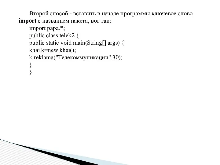 Второй способ - вставить в начале программы ключевое слово import с