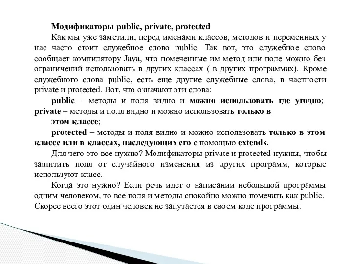 Модификаторы public, private, protected Как мы уже заметили, перед именами классов,