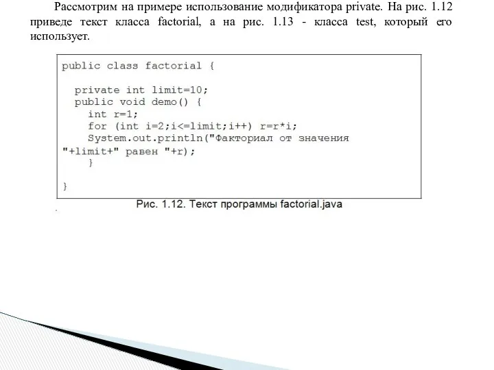Рассмотрим на примере использование модификатора private. На рис. 1.12 приведе текст