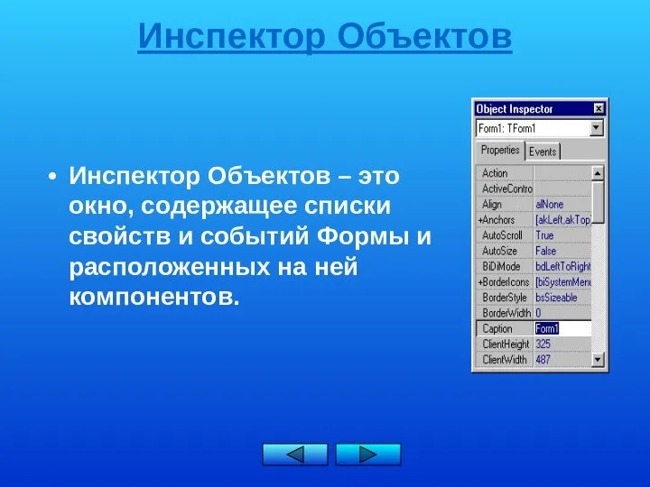 Инспектор Объектов Инспектор Объектов – это окно, содержащее списки свойств и