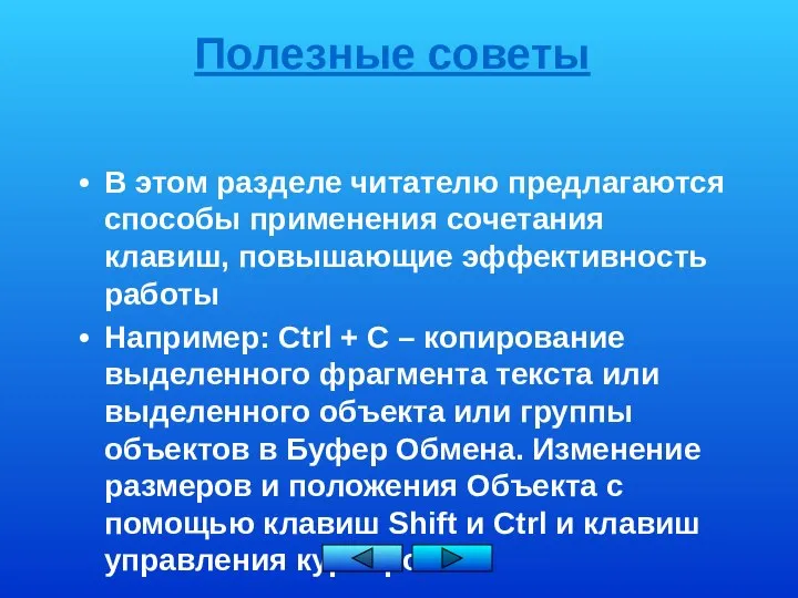 Полезные советы В этом разделе читателю предлагаются способы применения сочетания клавиш,