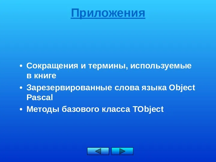 Приложения Сокращения и термины, используемые в книге Зарезервированные слова языка Object Pascal Методы базового класса TObject