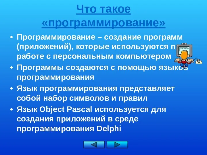 Что такое «программирование» Программирование – создание программ (приложений), которые используются при