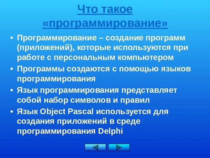 Что такое «программирование» Программирование – создание программ (приложений), которые используются при