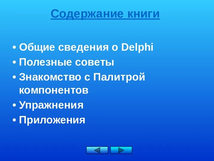 Содержание книги Общие сведения о Delphi Полезные советы Знакомство с Палитрой компонентов Упражнения Приложения