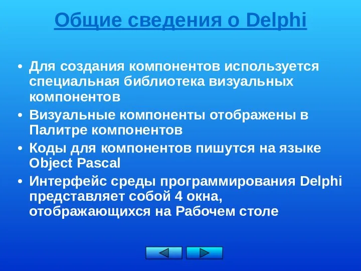 Общие сведения о Delphi Для создания компонентов используется специальная библиотека визуальных