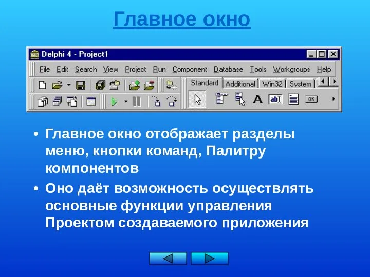 Главное окно Главное окно отображает разделы меню, кнопки команд, Палитру компонентов