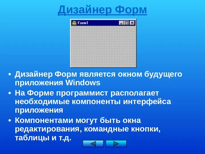 Дизайнер Форм Дизайнер Форм является окном будущего приложения Windows На Форме