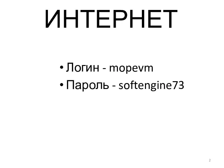 ИНТЕРНЕТ Логин - mopevm Пароль - softengine73