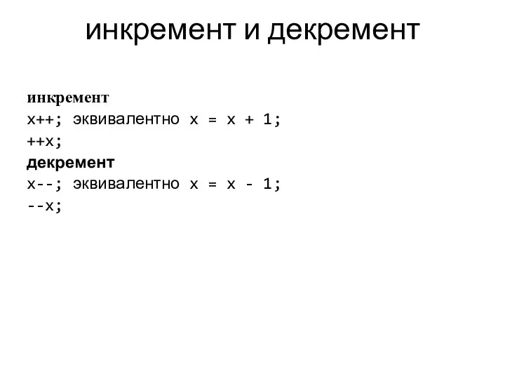 инкремент и декремент инкремент x++; эквивалентно x = x + 1;