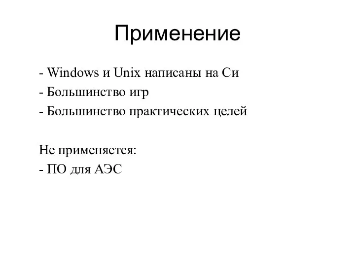 Применение - Windows и Unix написаны на Си - Большинство игр