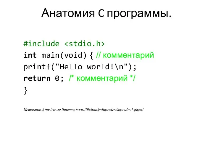 Анатомия C программы. #include int main(void) { // комментарий printf("Hello world!\n");