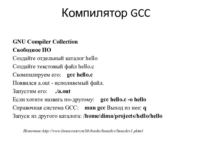 Компилятор GCC GNU Compiler Collection Свободное ПО Создайте отдельный каталог hello