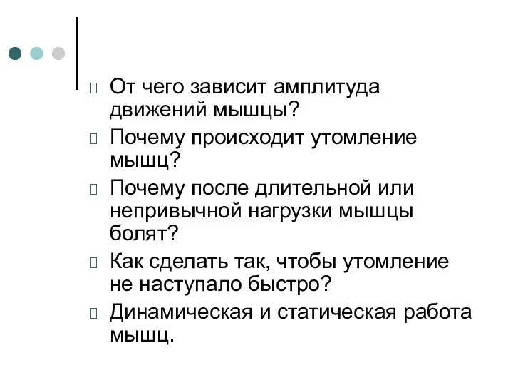 От чего зависит амплитуда движений мышцы? Почему происходит утомление мышц? Почему