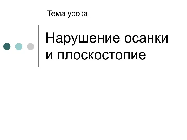 Нарушение осанки и плоскостопие Тема урока: