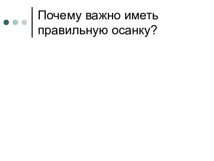 Почему важно иметь правильную осанку?