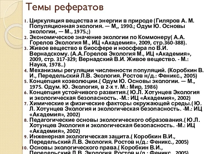 Темы рефератов Циркуляция вещества и энергии в природе (Гиляров А. М.