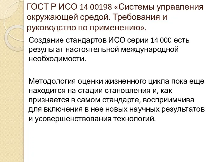 ГОСТ Р ИСО 14 00198 «Системы управления окружающей средой. Требования и