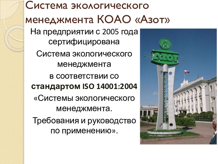 Система экологического менеджмента КОАО «Азот» На предприятии с 2005 года сертифицирована