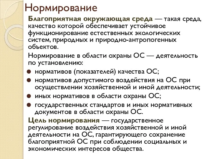 Нормирование Благоприятная окружающая среда — такая среда, качество которой обеспечивает устойчивое