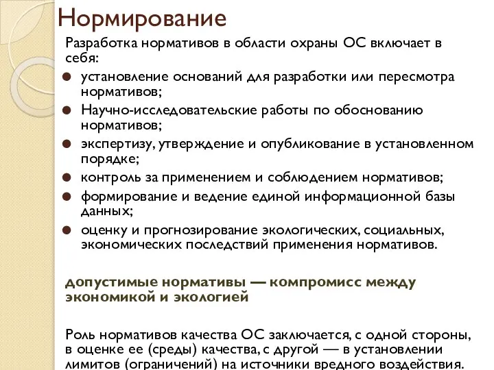 Нормирование Разработка нормативов в области охраны ОС включает в себя: установление