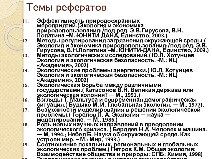 Темы рефератов Эффективность природоохранных мероприятий.(Экология и экономика природопользования:/под ред. Э.В.Гирусова, В.Н.Лопатина