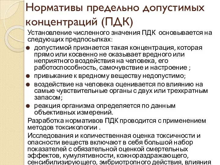 Установление численного значения ПДК основывается на следующих предпосылках: допустимой признается такая